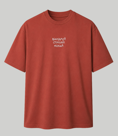 Футболка PSDinfo "Мандруй Стріляй Кохай" Limited Edition, (Terracotta), M TSH-PSD-MSK-LTD-HB фото