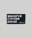 Патч PSDinfo "Мандруй Стріляй Кохай" Чорний PTCH-PSD-MSK фото