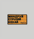 Патч PSDinfo "Мандруй Стріляй Кохай" Койот PTCH-PSD-MSK фото