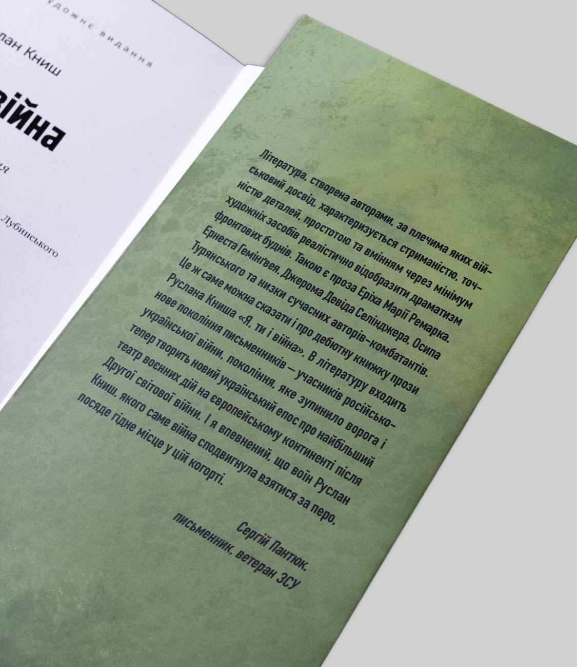 Книга &laquo;Я, ти і війна&raquo;. Автор - Руслан Книш KNG-009 фото