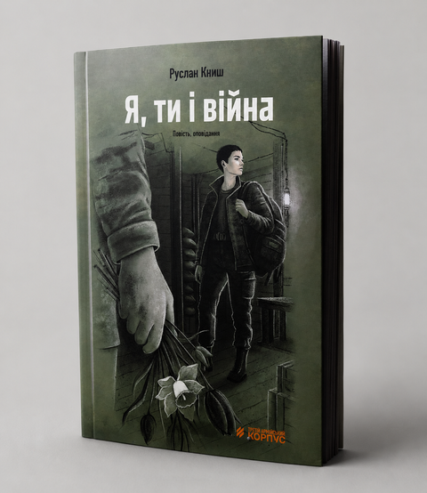 Книга &laquo;Я, ти і війна&raquo;. Автор - Руслан Книш KNG-009 фото