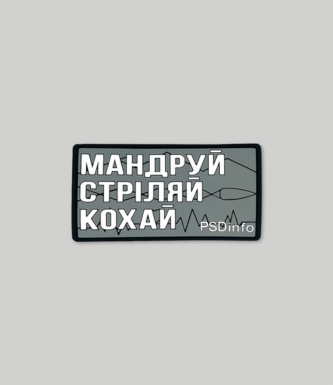 Патч PSDinfo "Мандруй Стріляй Кохай" Сірий PTCH-PSD-MSK фото