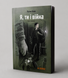 Книга &laquo;Я, ти і війна&raquo;. Автор - Руслан Книш KNG-009 фото 1