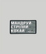 Патч PSDinfo "Мандруй Стріляй Кохай" Сірий PTCH-PSD-MSK фото