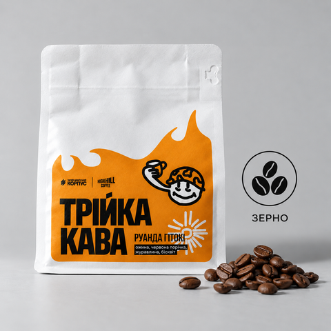 "Трійка Кава" (зерно), Руанда Гітокі (ожина, червона смородина, журавлина, бісквіт) RWAN фото