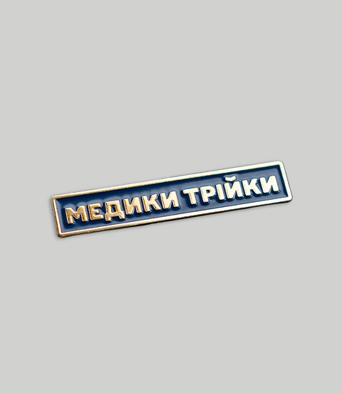 Планка &laquo;МЕДИКИ ТРІЙКИ&raquo; PIN-MED3 фото