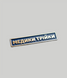 Планка &laquo;МЕДИКИ ТРІЙКИ&raquo; PIN-MED3 фото
