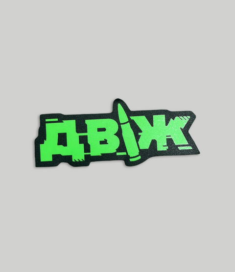 Стікер &laquo;Двіж&raquo; Green Phosphor ST-D-PHSPHR фото